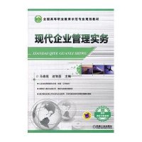 现代企业管理实务/马春莲