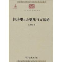 经济史:历史观与方法论/吴承明