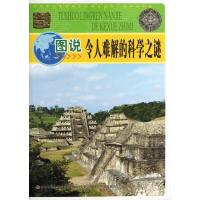 图说令人难解的科学之谜/中华青少年科学文化博览丛书