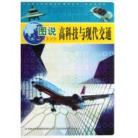 图说高科技与现代交通/中华青少年科学文化博览丛书