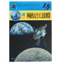 图说神秘的太空天文探测器/中华青少年科学文化博览丛书