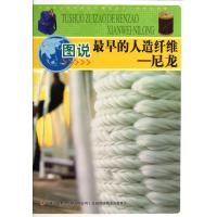 图说最早的人造纤维--尼龙/中华青少年科学文化博览丛书