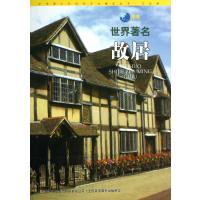 图说世界著名故居/中华青少年科学文化博览丛书