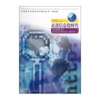 图说走进信息化时代/中华青少年科学文化博览丛书