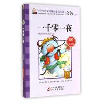 读书熊小学生语文新课标必读丛书 一千零一夜 彩绘注音版 金波主编