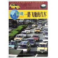 图说一路飞驰的汽车/中华青少年科学文化博览丛书