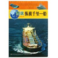 图说纵横千里一船/中华青少年科学文化博览丛书