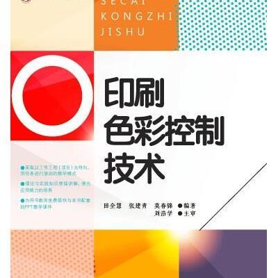 印刷色彩控制技术