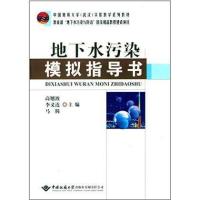 [M]地下水污染模拟指导书-9787562531159