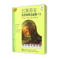 巴斯蒂安世界钢琴名曲集(1-5)附CD八张