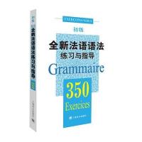 [M]全新法语语法练习与指导.350-9787532764273