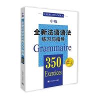 全新法语语法350练习与指导(中级)(全新法语语法350练习与指导)