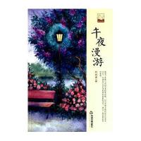 午夜漫游