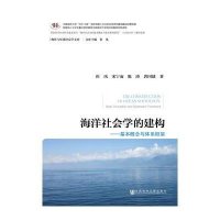 [M]海洋社会学的建构-9787509761526