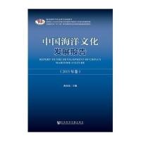 [M]中国海洋文化发展报告-9787509759356