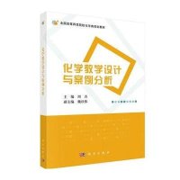 化学教学设计与案例分析