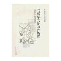 音乐学文论写作教程