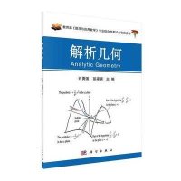 解析几何/石勇国/9787030400123