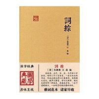 词综/(清)朱彝尊/9787532572380