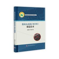微机电系统(MEMS)制造技术/苑伟政/9787030399748