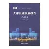 [M]天津金融发展报告 2013-9787504974372