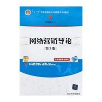 网络营销导论(第3版)