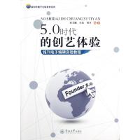 5 0时代的创艺体验(报刊电子编辑实验教程)/新闻传播学实验教材系