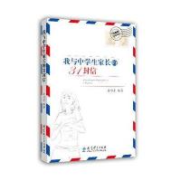 [M]我与中学生家长的31封信-9787504182456