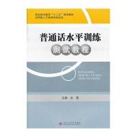 [M]普通话水平训练测试教程-9787564317829