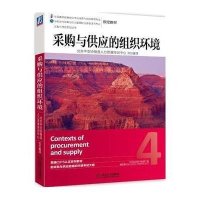 [M]采购与供应的组织环境-9787111470045