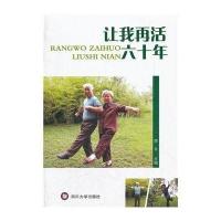 [M]让我再活六十年-9787561449196