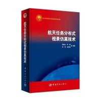 [M]航天任务分布式视景仿真技术-9787515904474