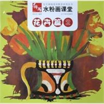 水粉画课堂--花卉篇2