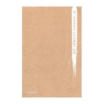 邹一桂生平考与《小山画谱》校笺