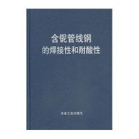 [M]含铌管线钢的焊接性和耐酸性-9787502463908