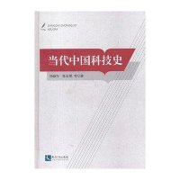[M]当代中国科技史-9787513022477