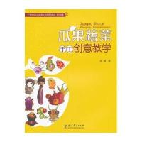 [M]瓜果蔬菜手工创意教学-9787504179685