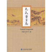 元氏方言志/吕路平,吕巧平著/9787566307699