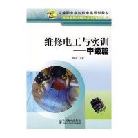 9787115144416维修电工与实训—中级篇