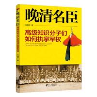 晚清名臣 高级知识分子们如何执掌军权 冯精志