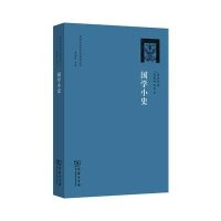 [M]国学小史-9787100097581