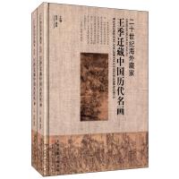 [M]王季迁藏中国历代名画-9787530556917