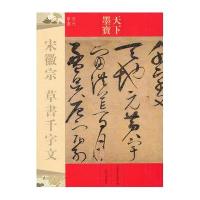 [M]宋徽宗 草书千字文-9787547220313