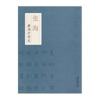 张海隶书千字文