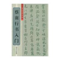 [M]蔡襄行书入门-9787567112551