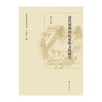 清代德州田氏家族文化研究(精)--山东文化世家研究书系