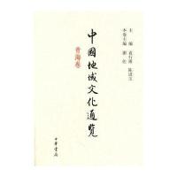 中国地域文化通览 青海卷(精)