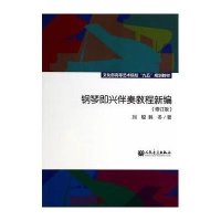 文化部高等艺术院校"九五"规划教材:钢琴即兴伴奏教程新编(修订版