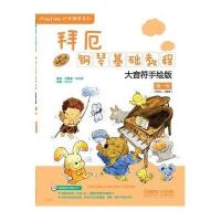 拜厄钢琴基础教程—大音符手绘版 第一级 附DVD一张