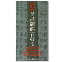 吴昌硕临石鼓文/西泠印社法帖丛编